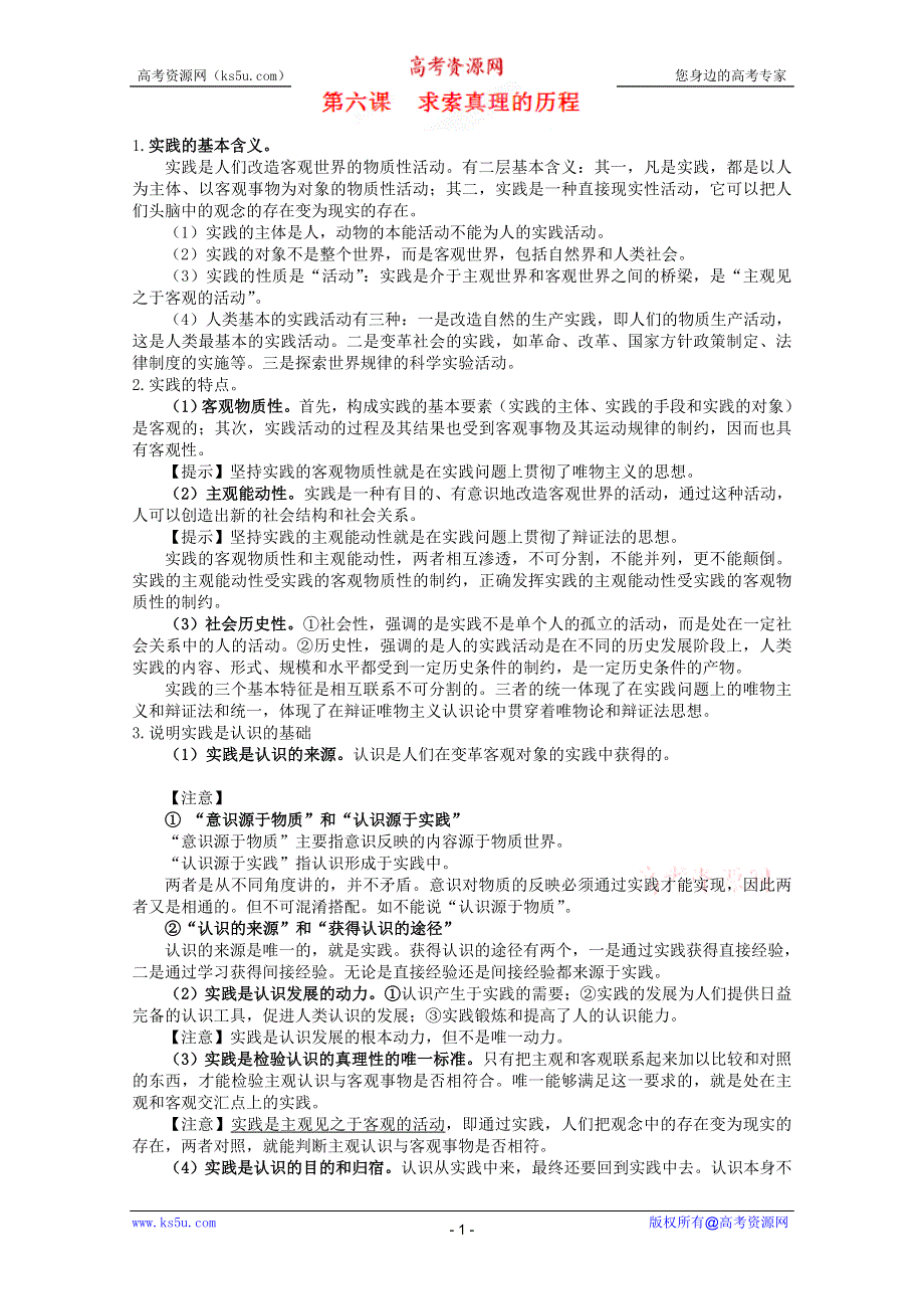 2013届高三政治一轮复习考点解读：第六课 求索真理的历程（新人教必修4）.doc_第1页