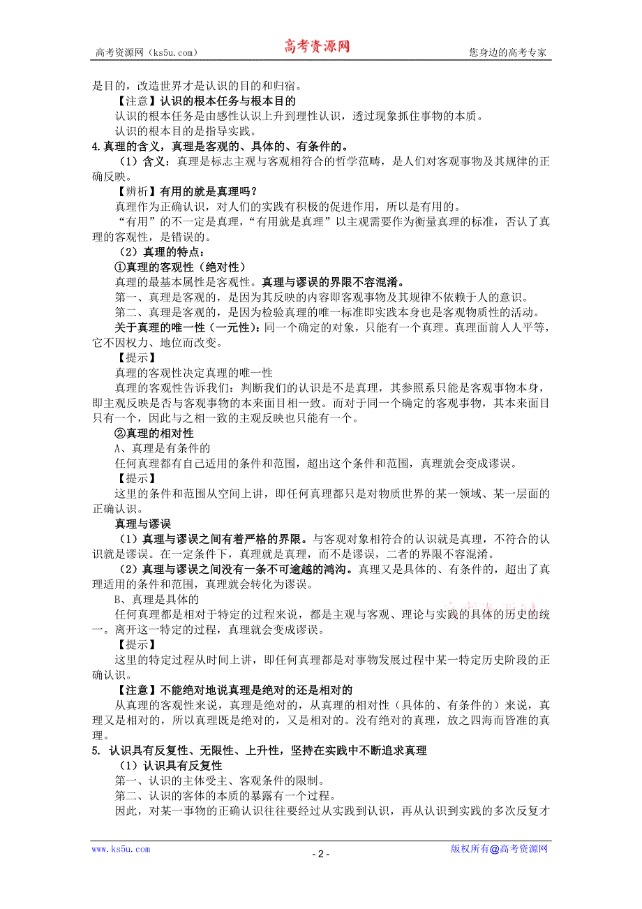 2013届高三政治一轮复习考点解读：第六课 求索真理的历程（新人教必修4）.doc_第2页