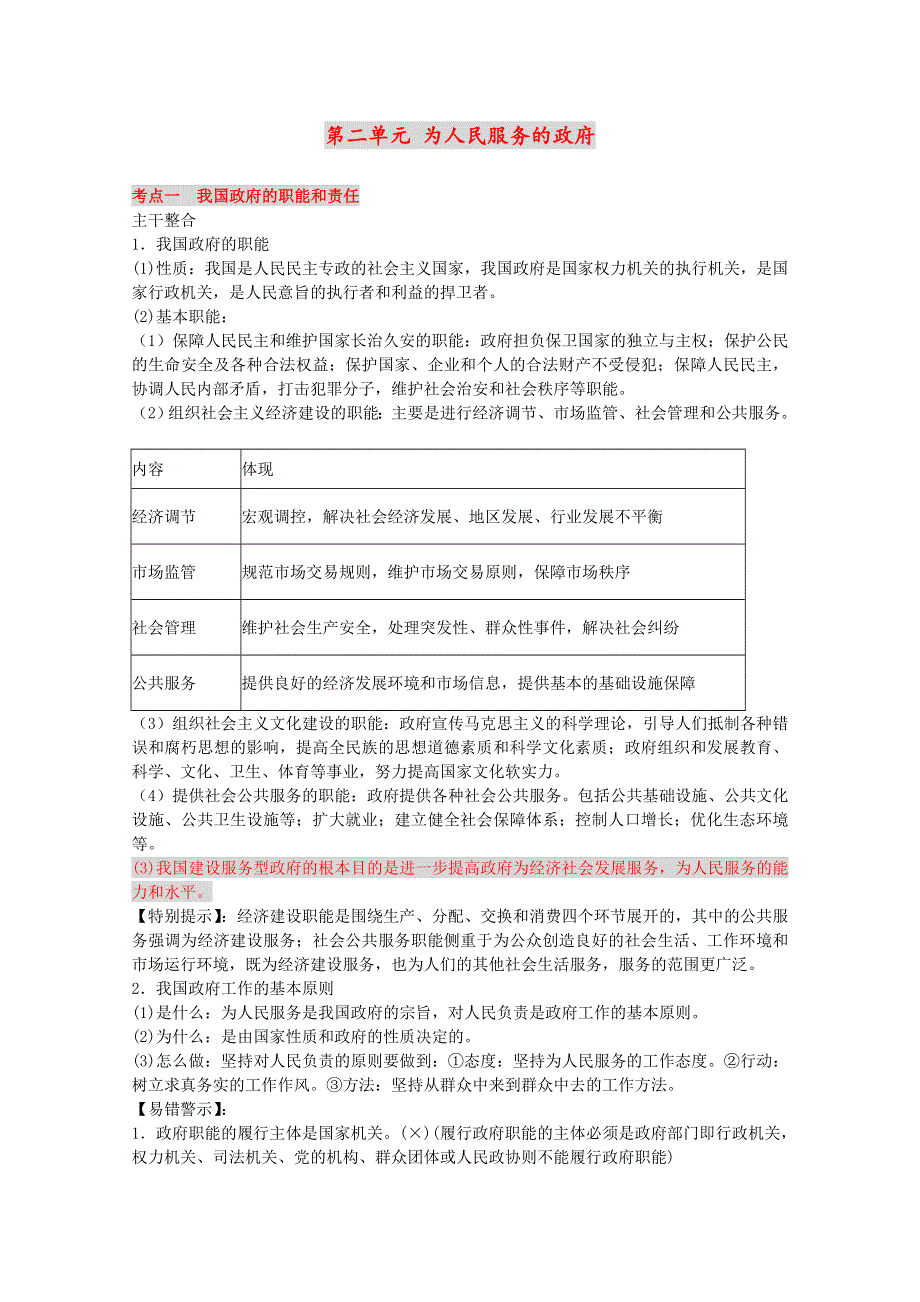 2013届高三政治一轮复习精品考点学案：第二单元 为人民服务的政府（新人教必修2）.doc_第1页