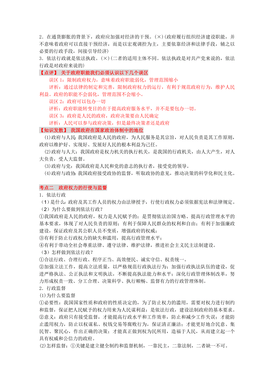 2013届高三政治一轮复习精品考点学案：第二单元 为人民服务的政府（新人教必修2）.doc_第2页