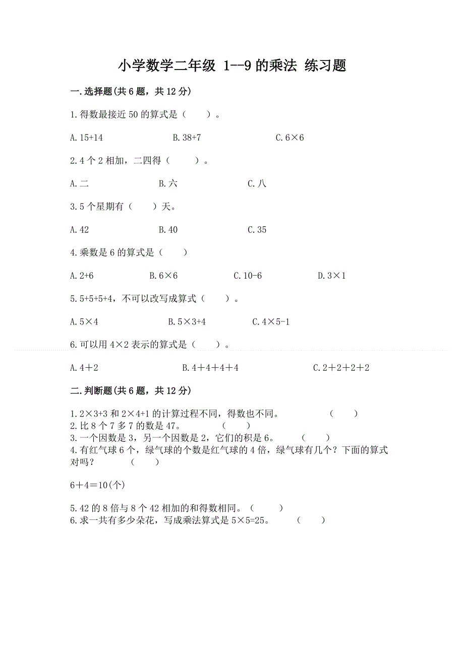 小学数学二年级 1--9的乘法 练习题含完整答案【夺冠】.docx_第1页