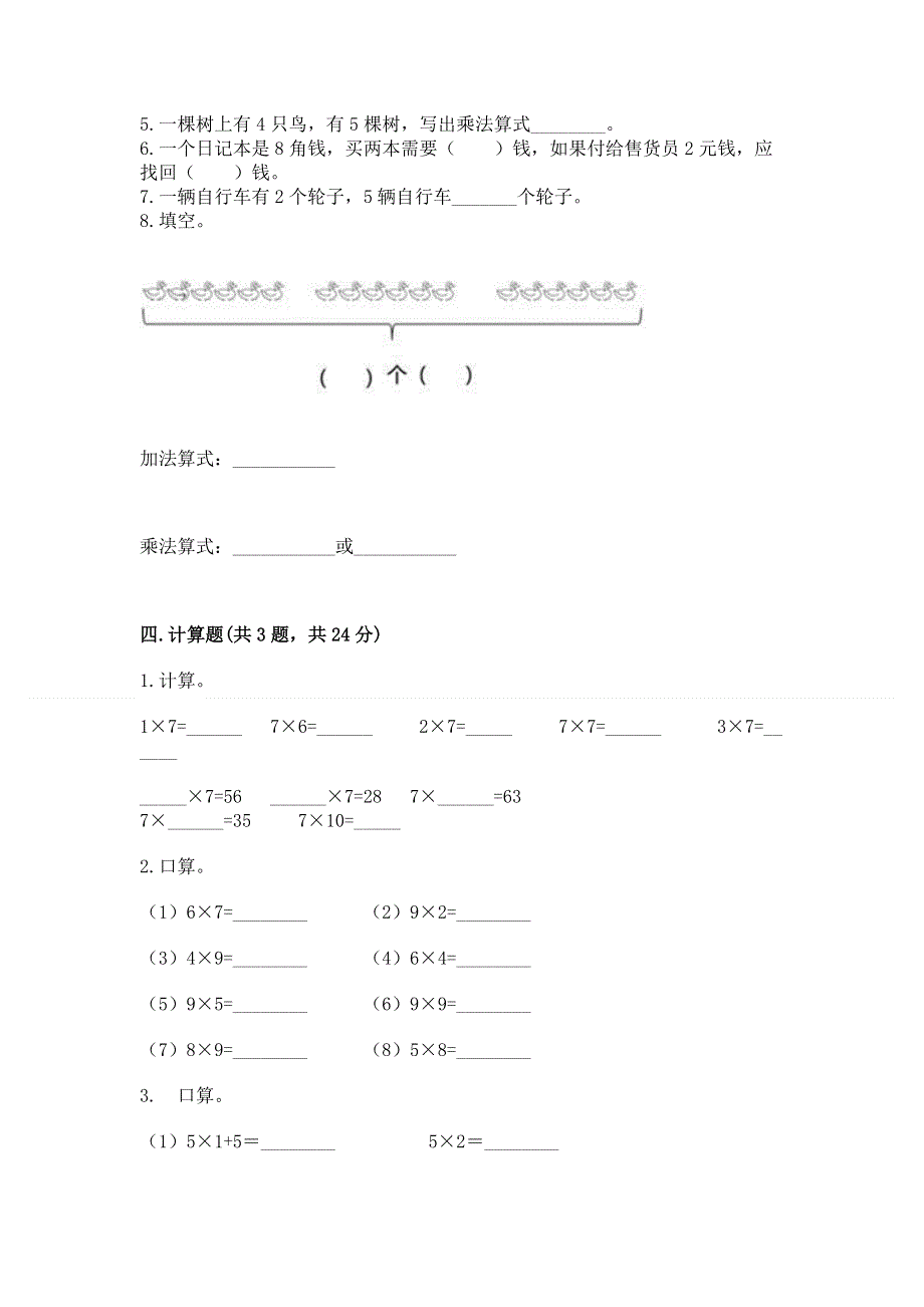 小学数学二年级 1--9的乘法 练习题含完整答案【夺冠】.docx_第3页