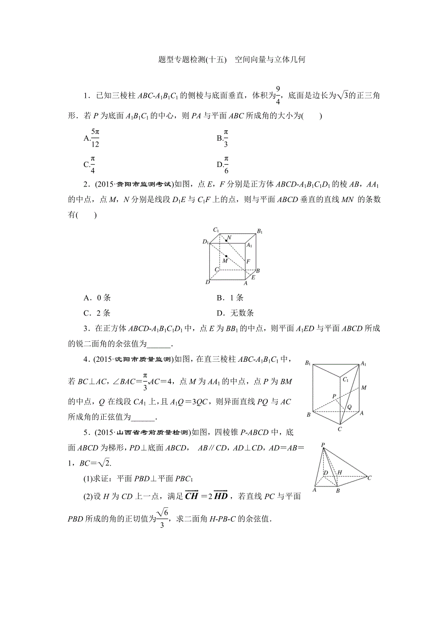 《三维设计》2016届高三数学（理）二轮复习 题型专题检测（十五）　空间向量与立体几何 WORD版含答案.doc_第1页