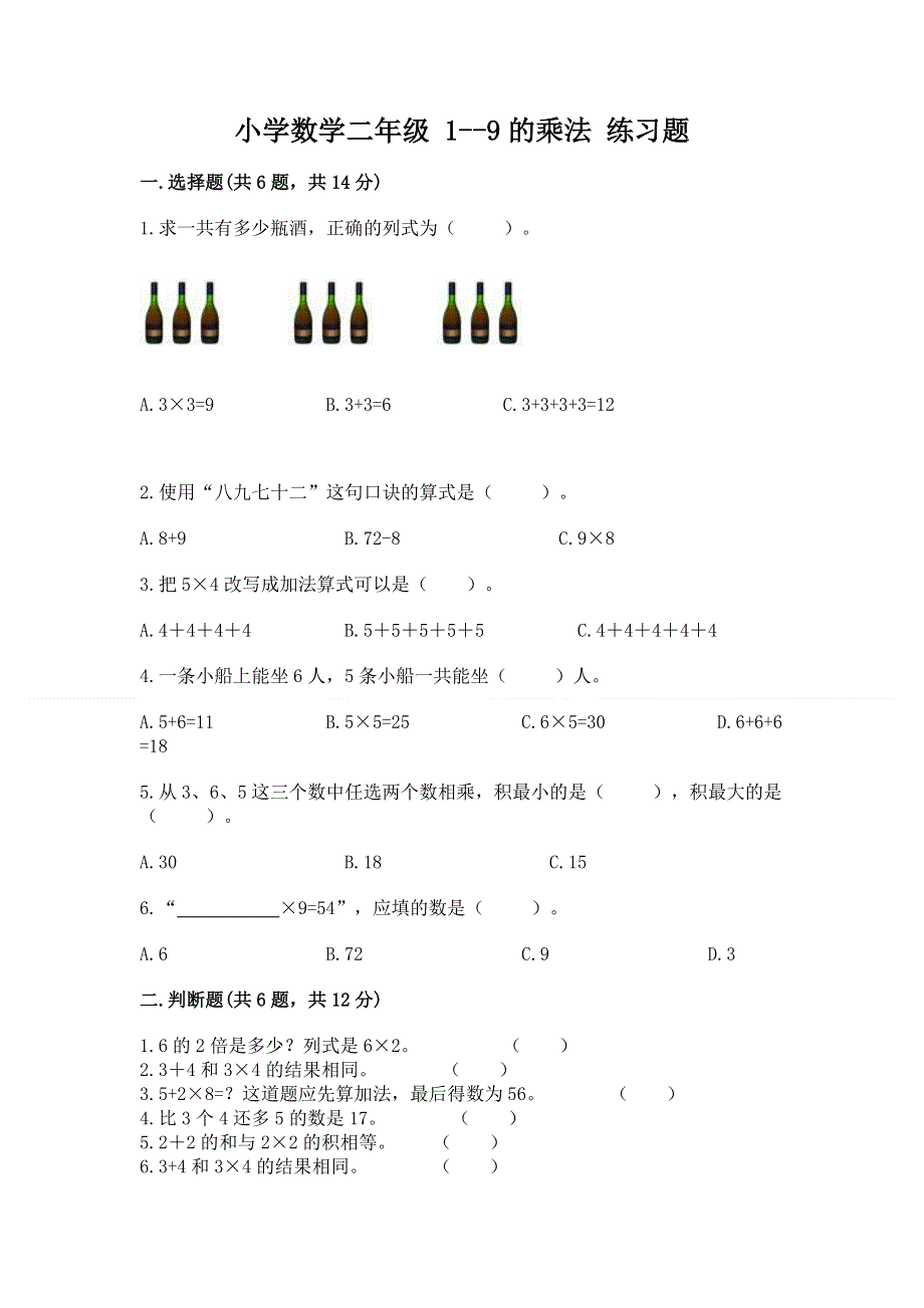 小学数学二年级 1--9的乘法 练习题含完整答案（全优）.docx_第1页