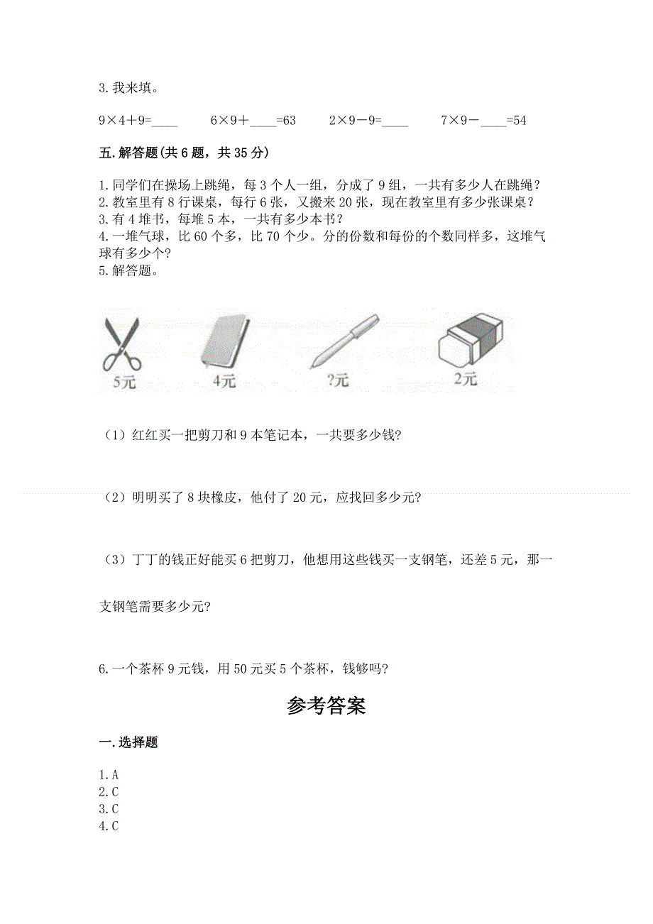 小学数学二年级 1--9的乘法 练习题含完整答案（全优）.docx_第3页