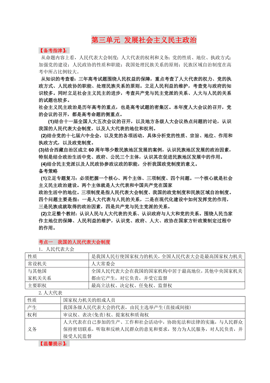 2013届高三政治一轮复习精品考点学案：第三单元 发展社会主义民主政治（新人教必修2）.doc_第1页