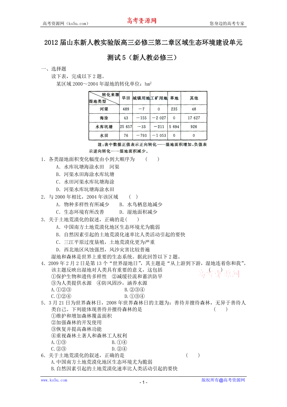 2011年高二地理：第二章区域生态环境建设单元测试5（新人教必修3）.doc_第1页