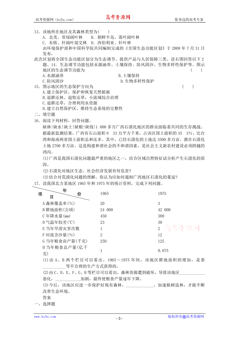 2011年高二地理：第二章区域生态环境建设单元测试5（新人教必修3）.doc_第3页