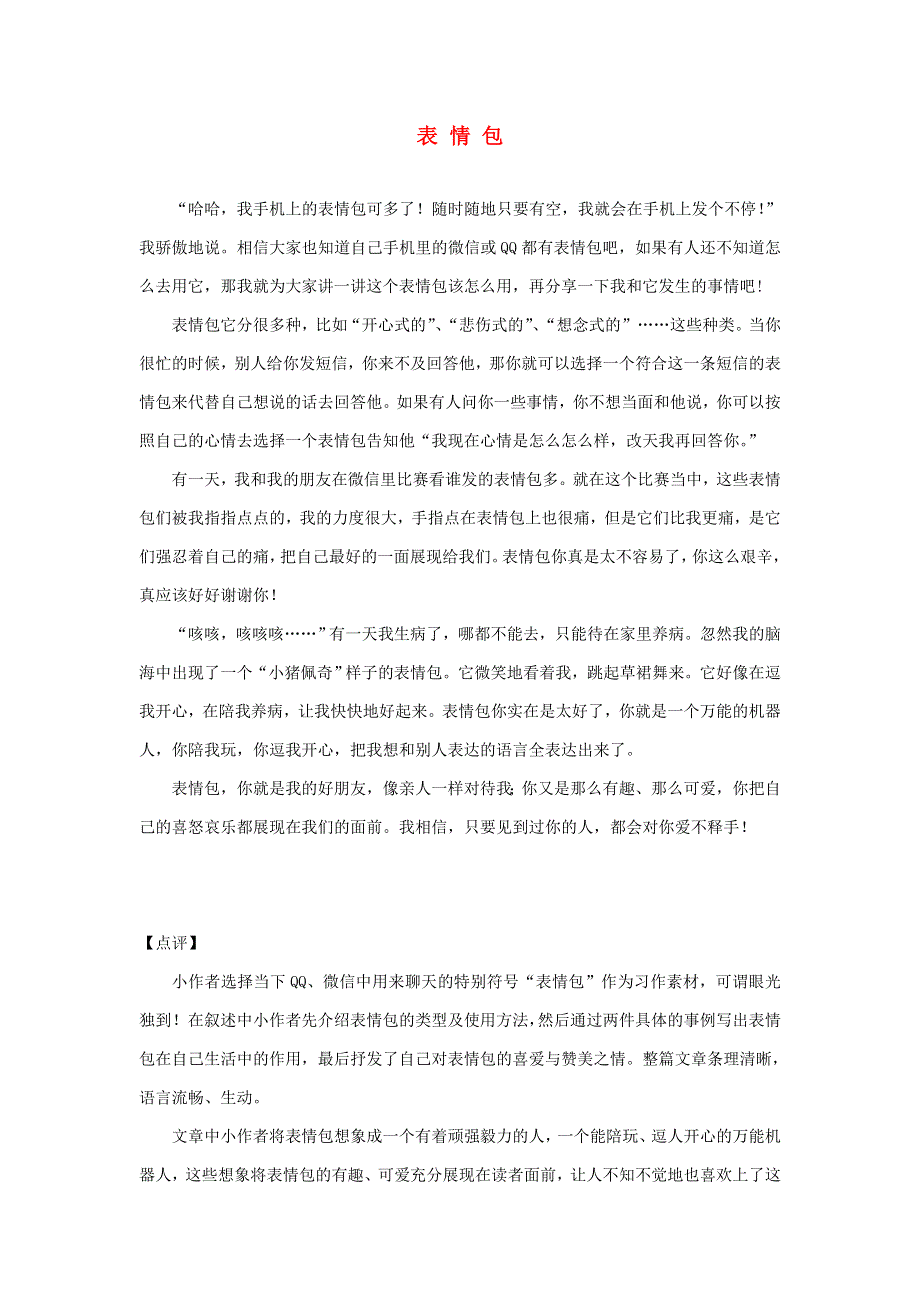 三年级语文（楚才杯）同步获奖作文《表情包》18.doc_第1页