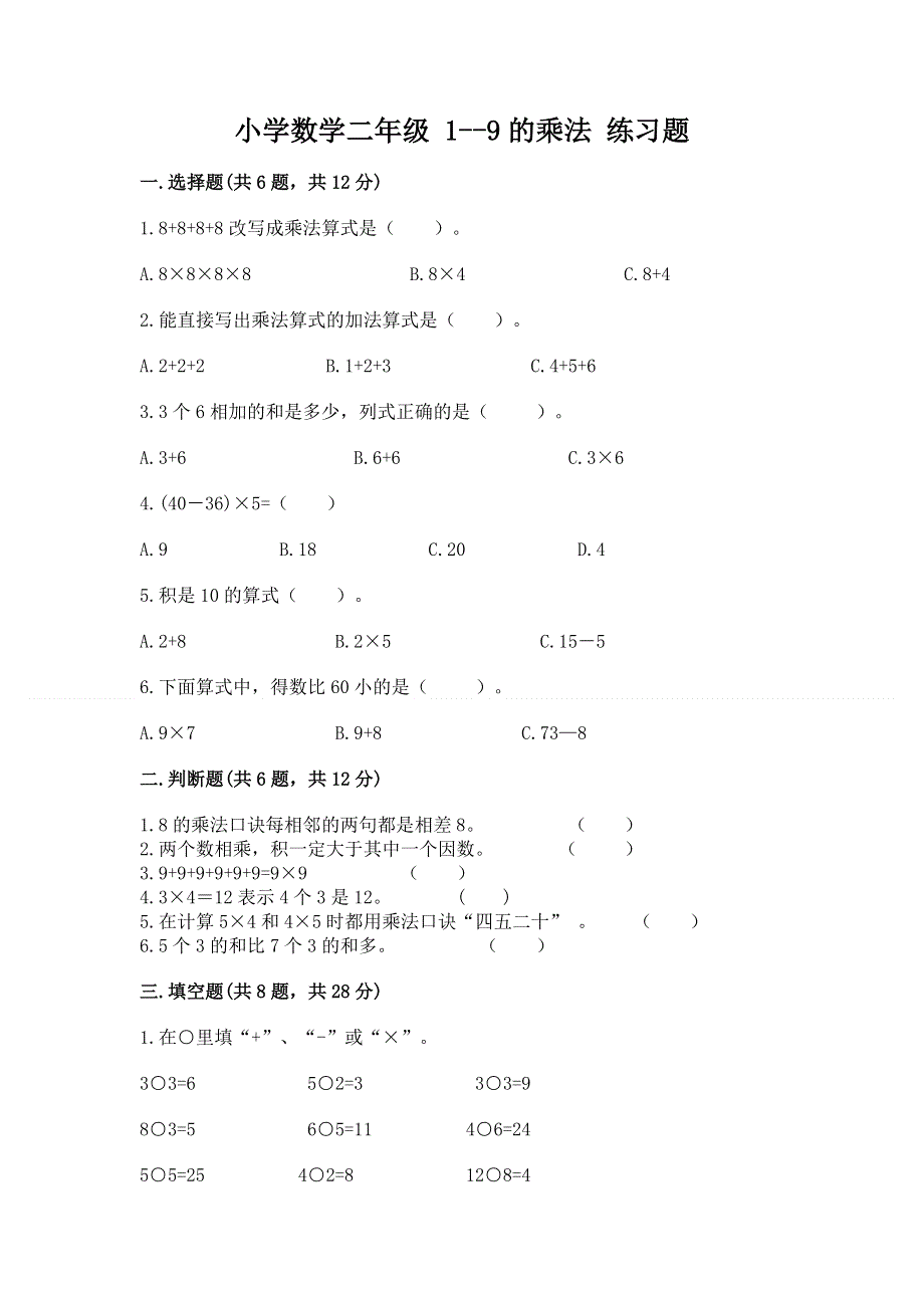 小学数学二年级 1--9的乘法 练习题含完整答案【全国通用】.docx_第1页