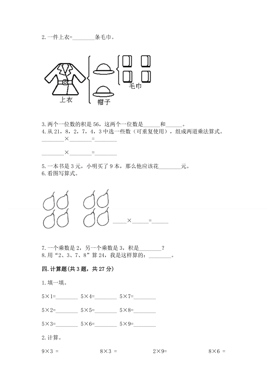 小学数学二年级 1--9的乘法 练习题含完整答案【全国通用】.docx_第2页