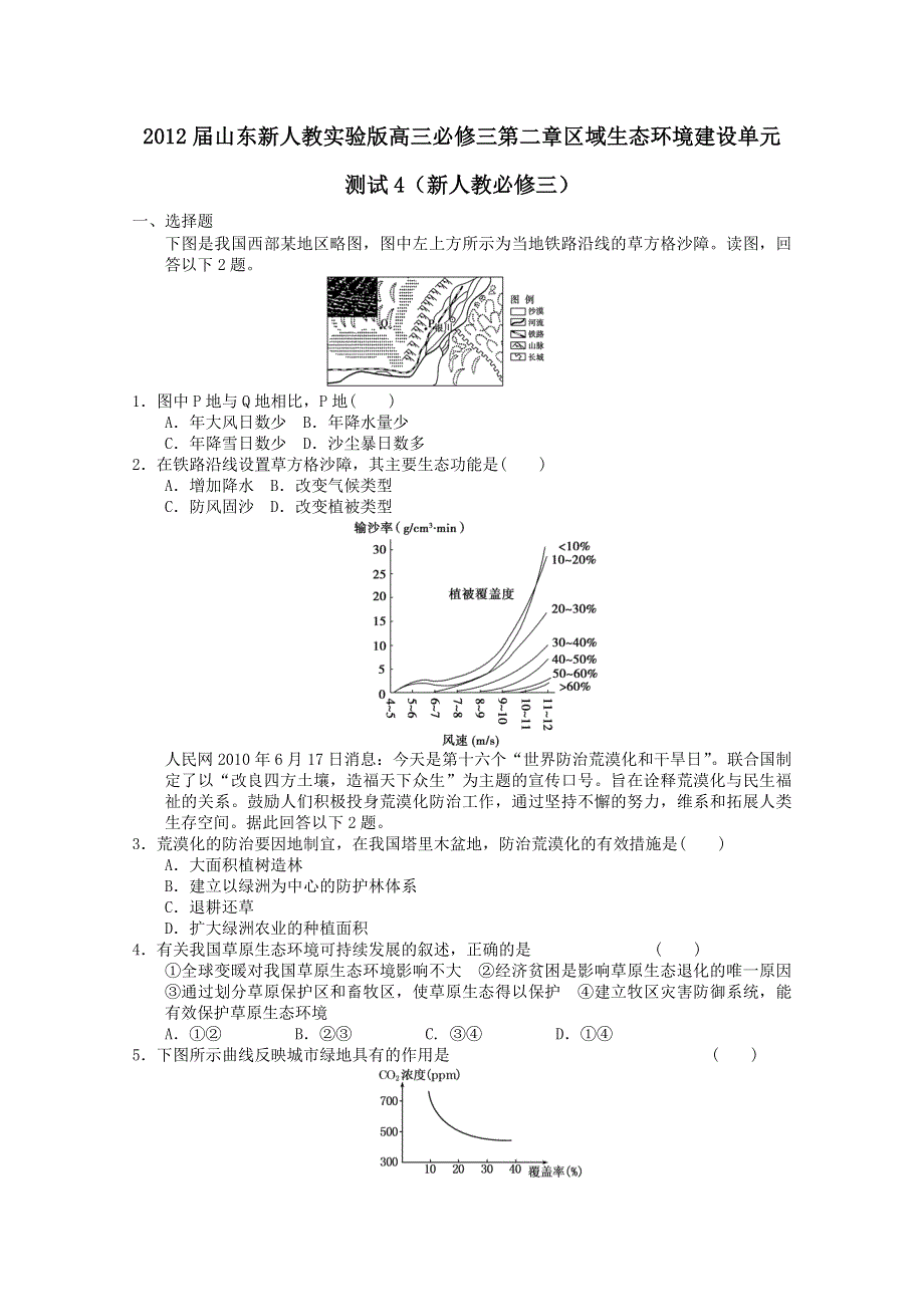 2011年高二地理：第二章区域生态环境建设单元测试4（新人教必修3）.doc_第1页