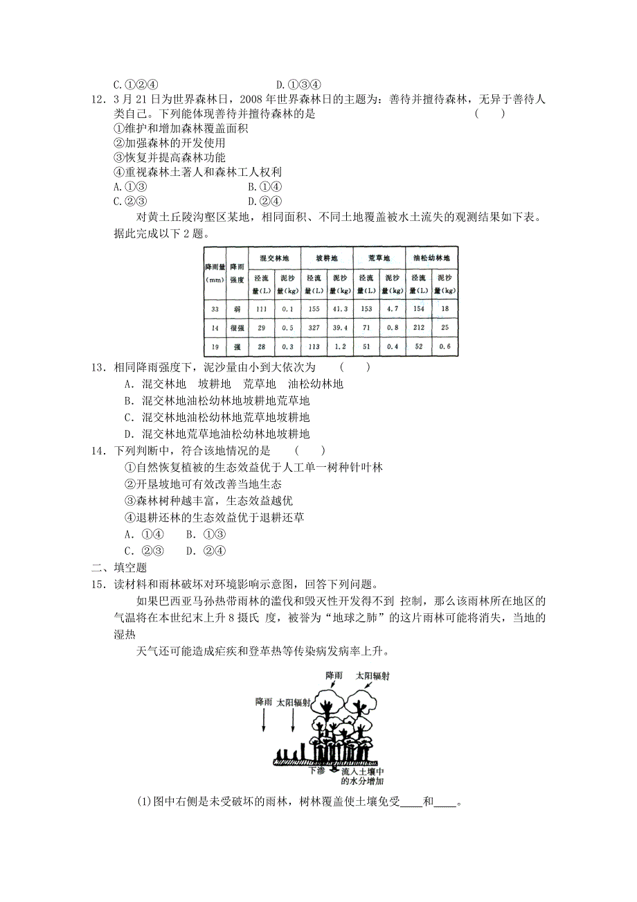 2011年高二地理：第二章区域生态环境建设单元测试4（新人教必修3）.doc_第3页