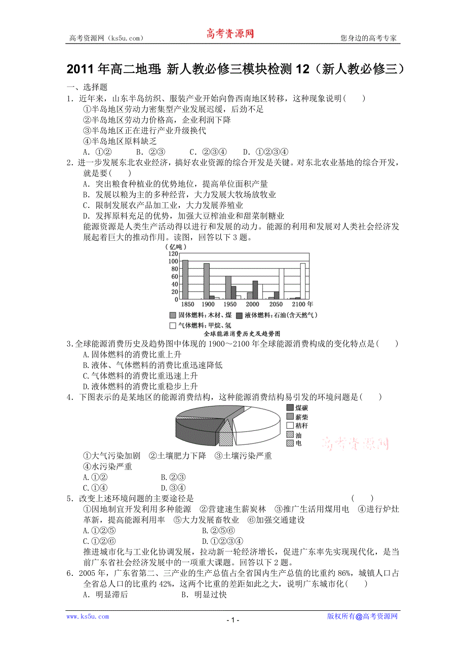 2011年高二地理：新人教新人教必修三模块检测12（新人教必修三）.doc_第1页