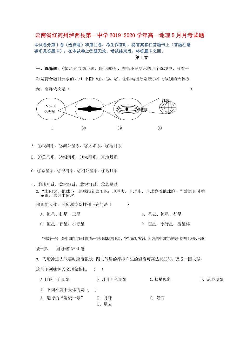 云南省红河州泸西县第一中学2019-2020学年高一地理5月月考试题.doc_第1页