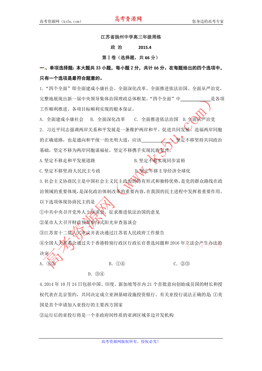 《名校》江苏省扬州中学2015届高三4月双周测政治试题 WORD版含答案.doc_第1页