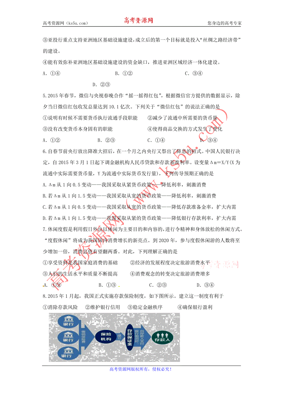 《名校》江苏省扬州中学2015届高三4月双周测政治试题 WORD版含答案.doc_第2页