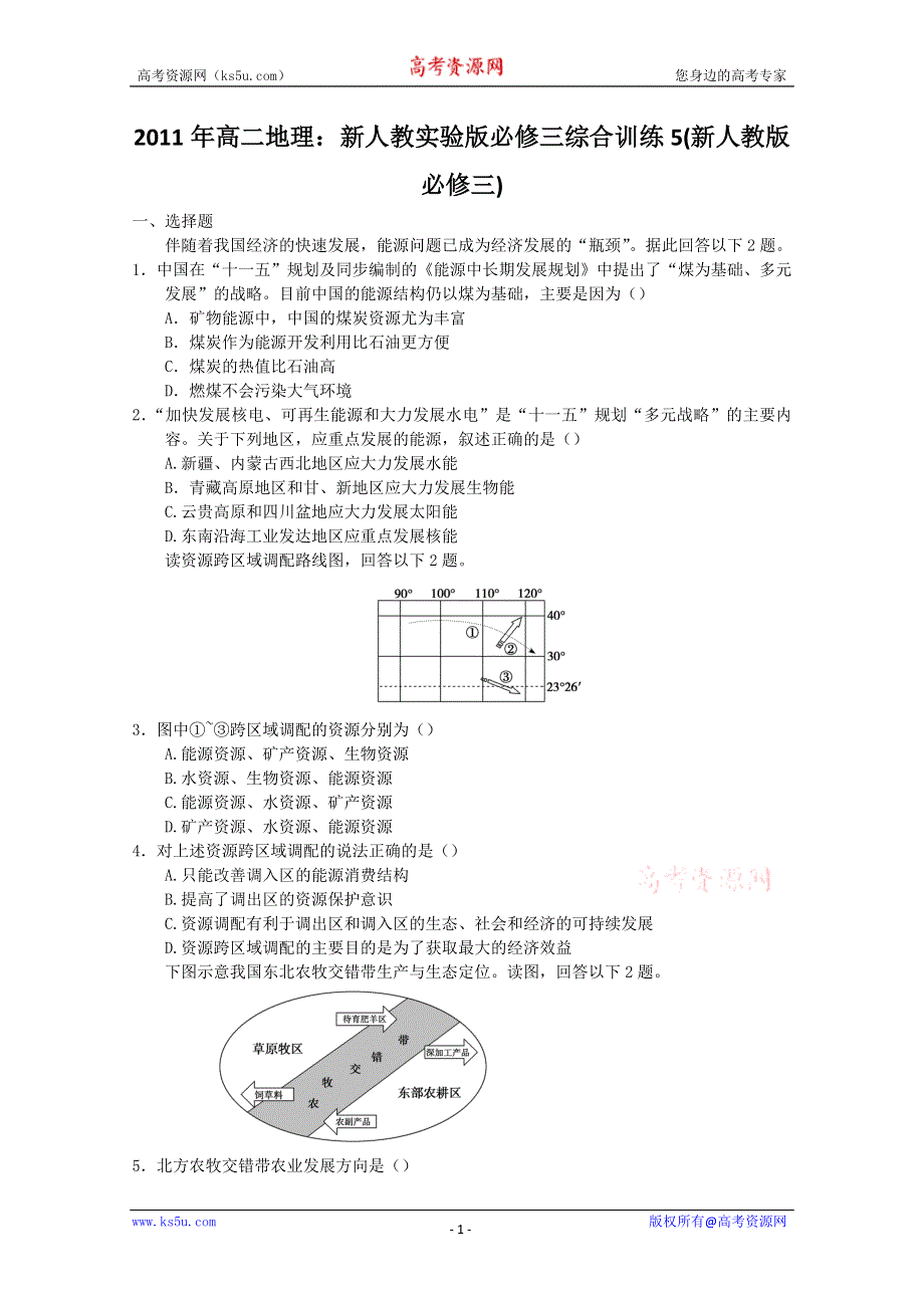 2011年高二地理：新人教实验版必修三综合训练5(新人教版必修三).doc_第1页