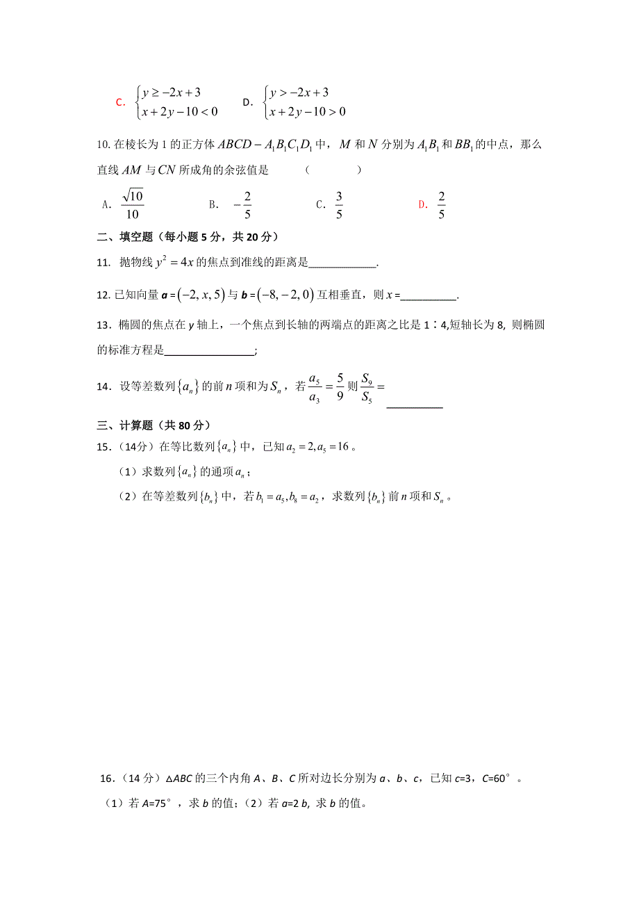 《名校》广东省阳东广雅中学2014-2015学年高二下学期3月月考数学（理）试题 .doc_第2页