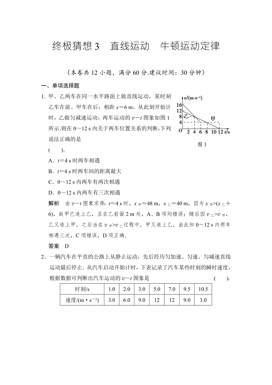 《创新设计》2014届高考物理（广东专用）三轮考前通关：终极猜想3 直线运动 牛顿运动定律 WORD版含答案.doc_第1页