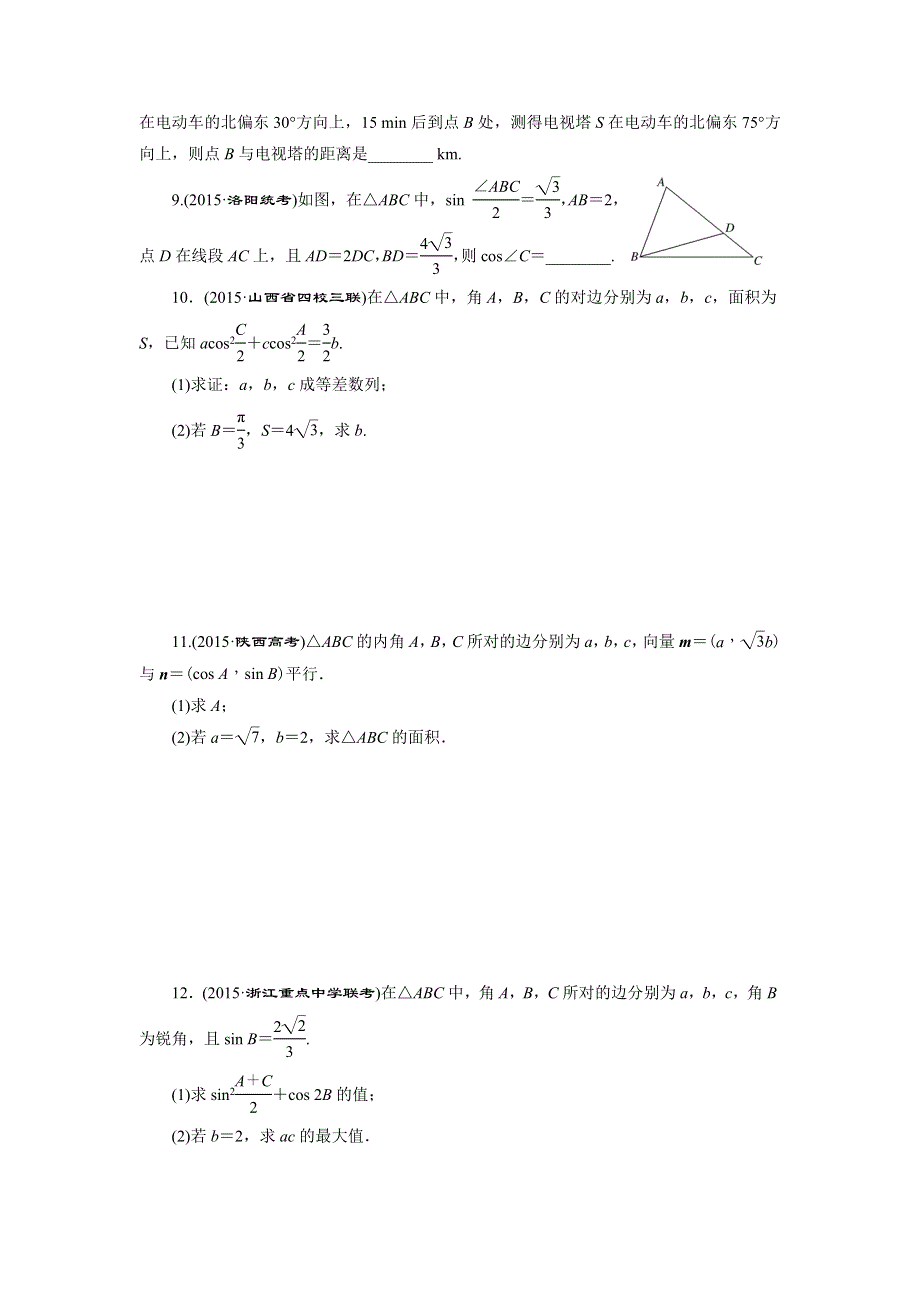 《三维设计》2016届高三数学（文）二轮复习练习：第二部分层级二 题型专题（五）　解三角形与平面向量 WORD版含答案.doc_第2页