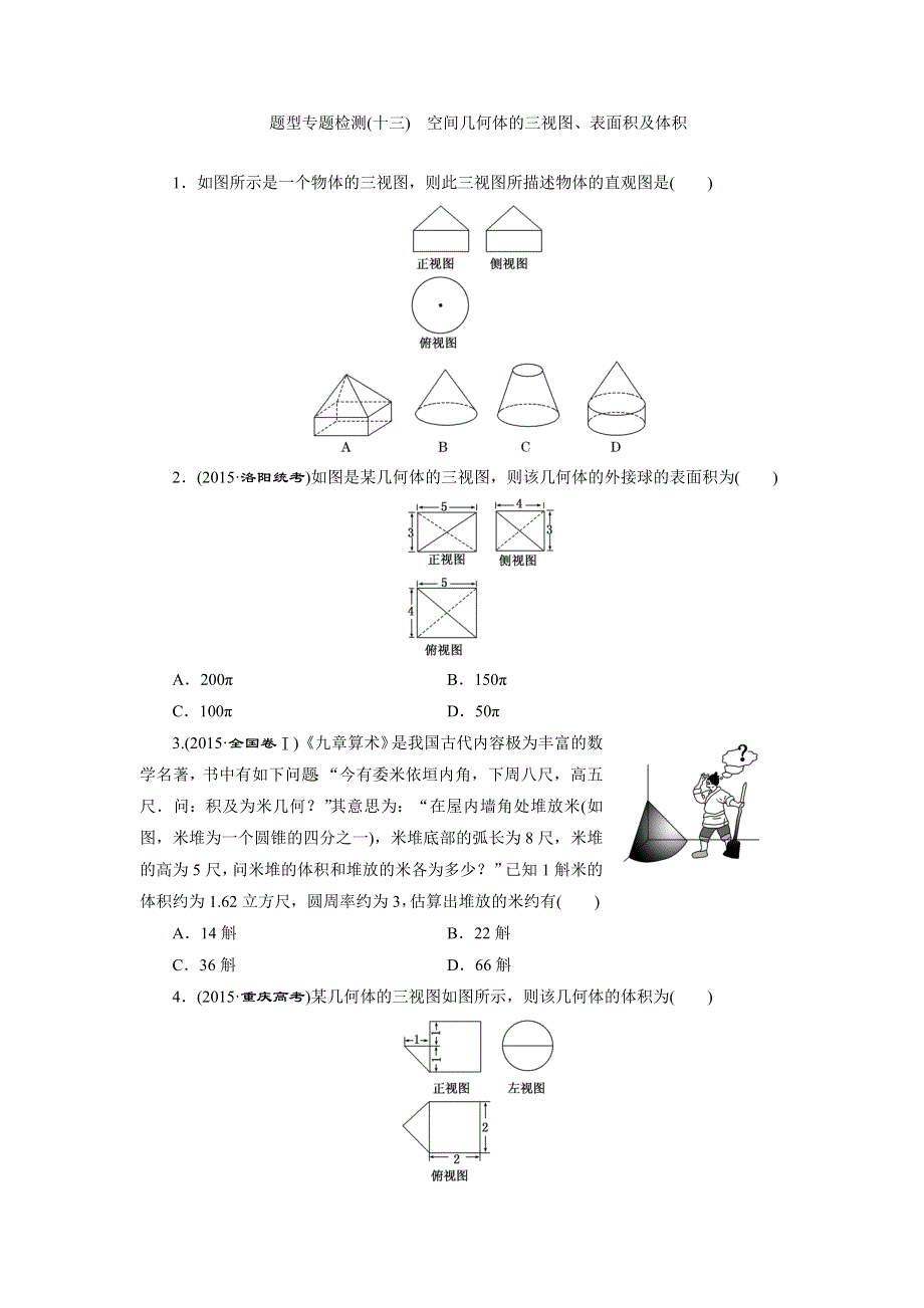 《三维设计》2016届高三数学（理）二轮复习 题型专题检测（十三）　空间几何体的三视图、表面积及体积 WORD版含答案.doc_第1页