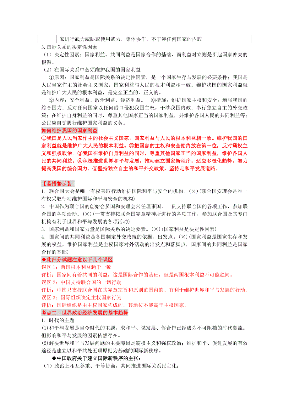 2013届高三政治一轮复习精品考点学案：第四单元 国际社会与我国的外交政策（新人教必修2）.doc_第2页