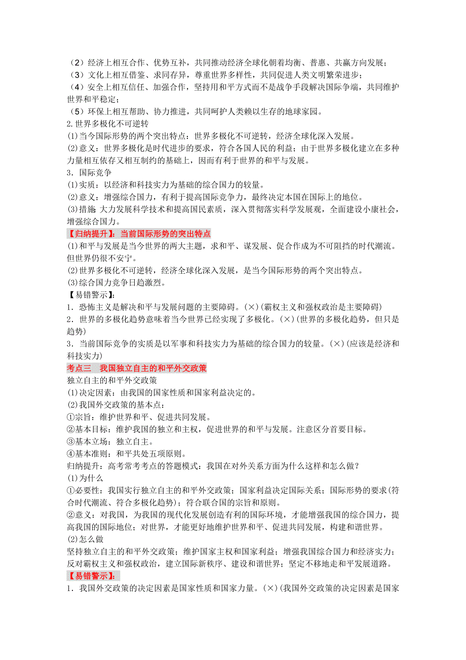 2013届高三政治一轮复习精品考点学案：第四单元 国际社会与我国的外交政策（新人教必修2）.doc_第3页