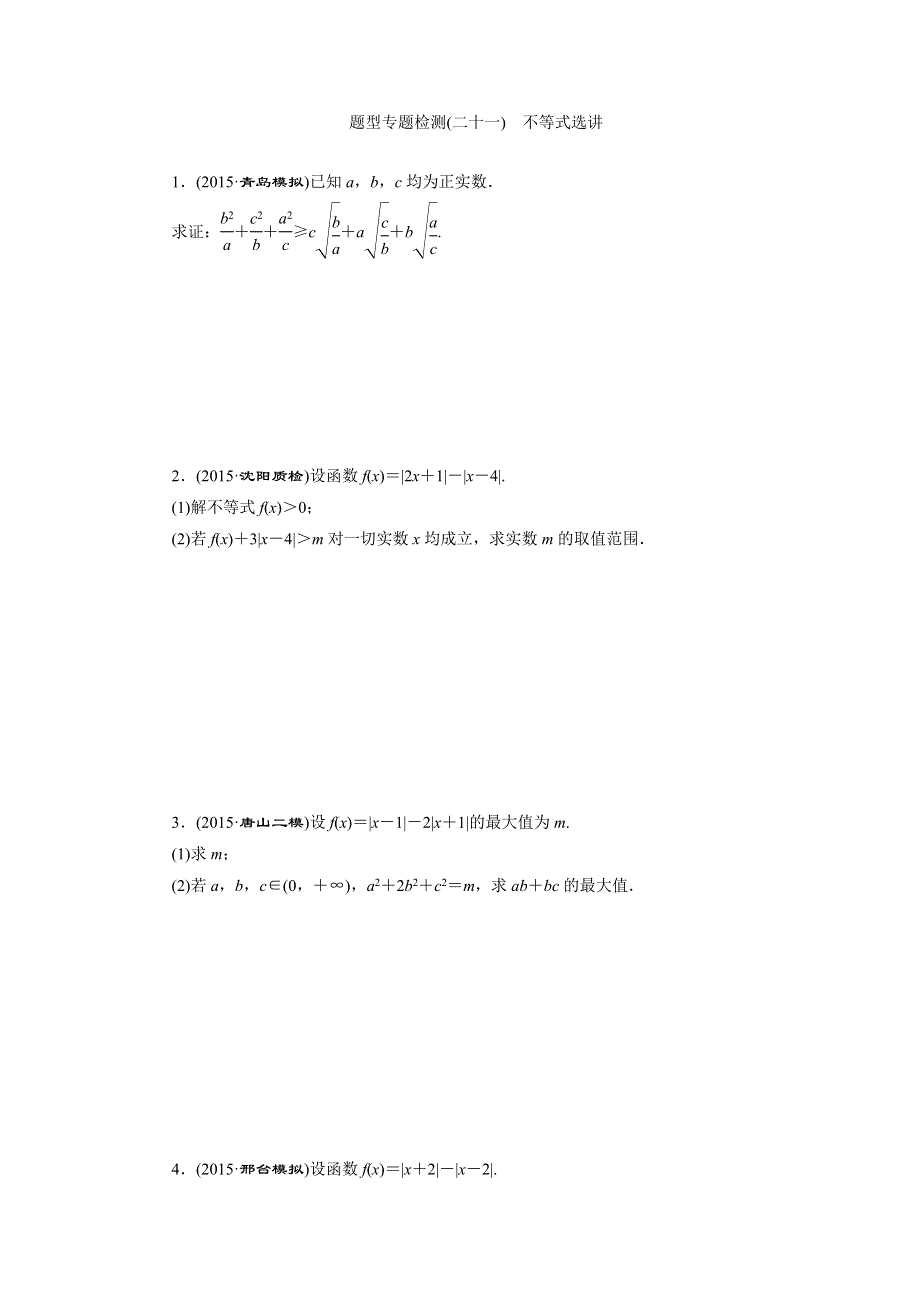 《三维设计》2016届高三数学（理）二轮复习 题型专题检测（二十一）　不等式选讲 WORD版含答案.doc_第1页