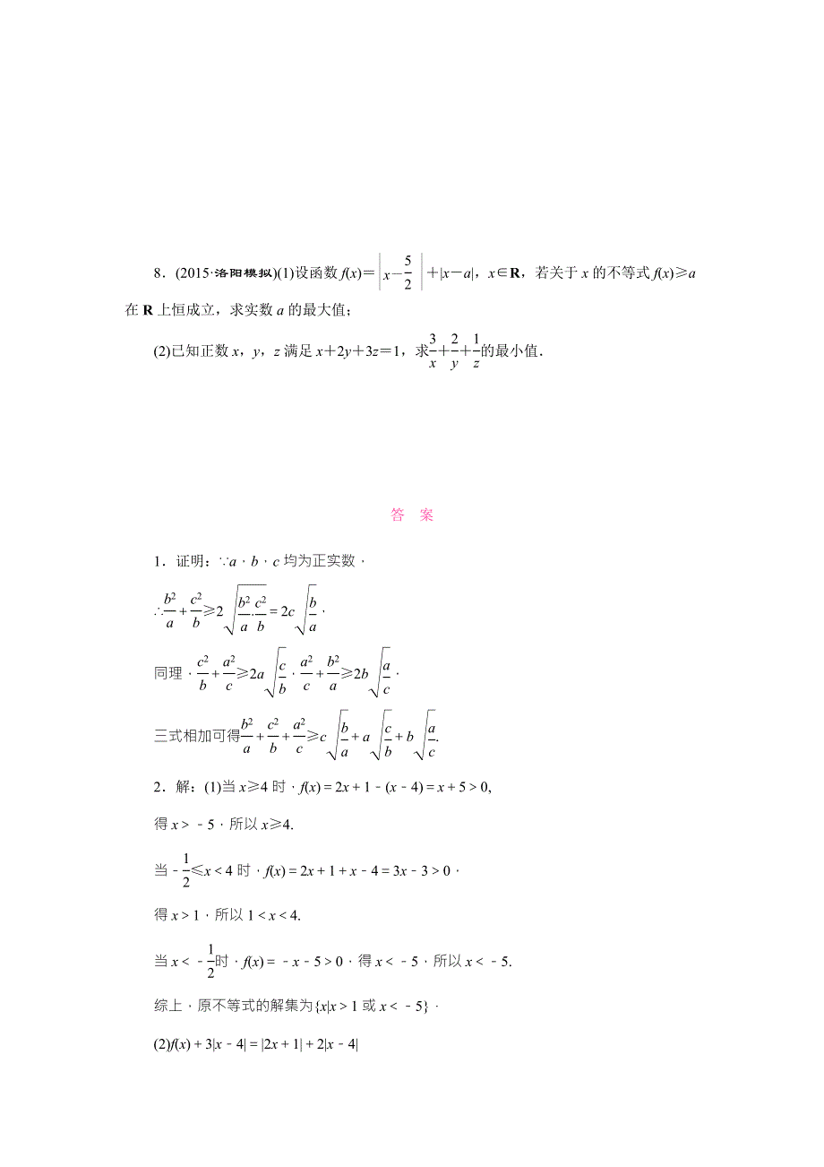 《三维设计》2016届高三数学（理）二轮复习 题型专题检测（二十一）　不等式选讲 WORD版含答案.doc_第3页