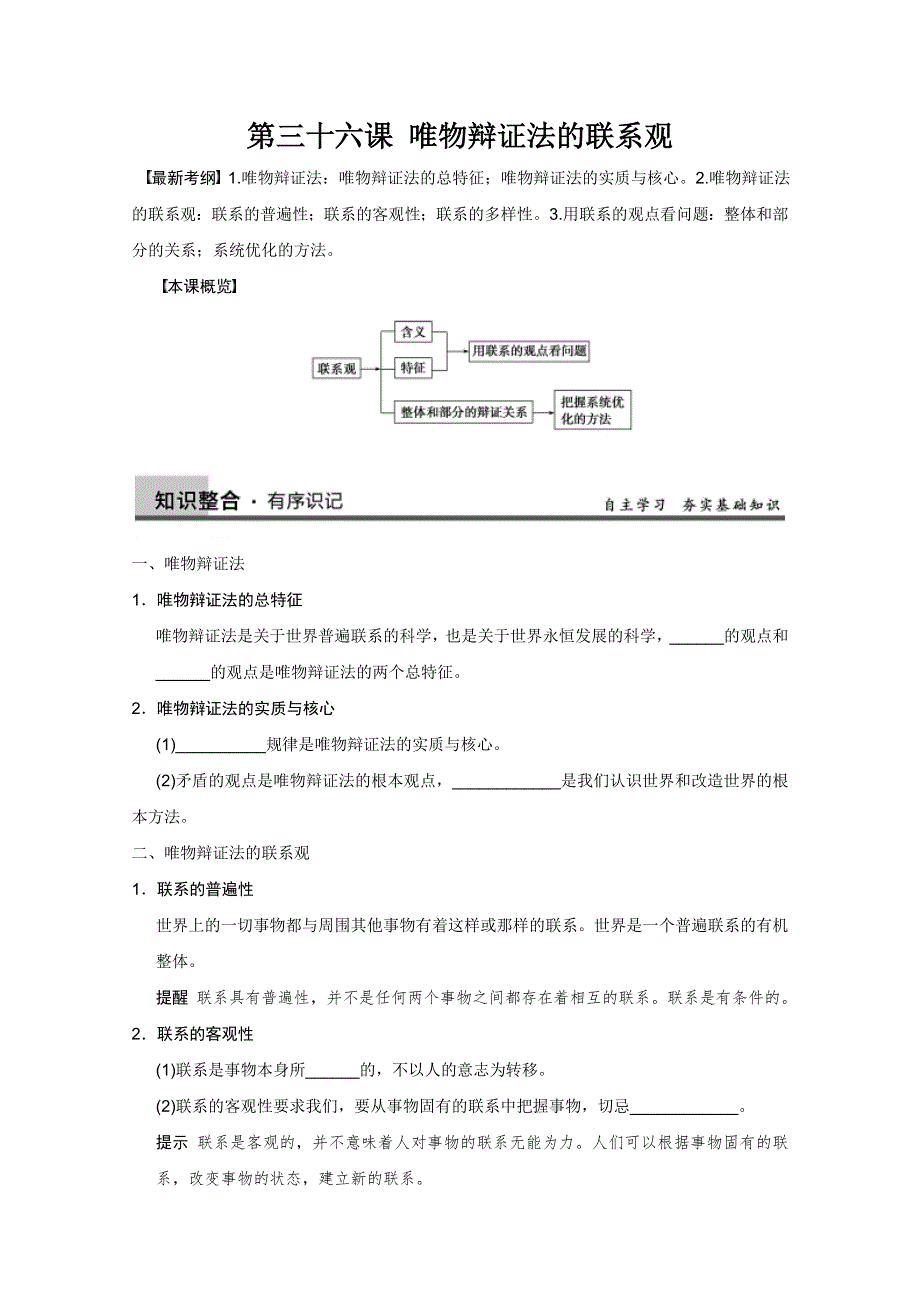 2013届高三政治一轮复习精品书稿：唯物辩证法的联系观（人教版必修4）.doc_第1页