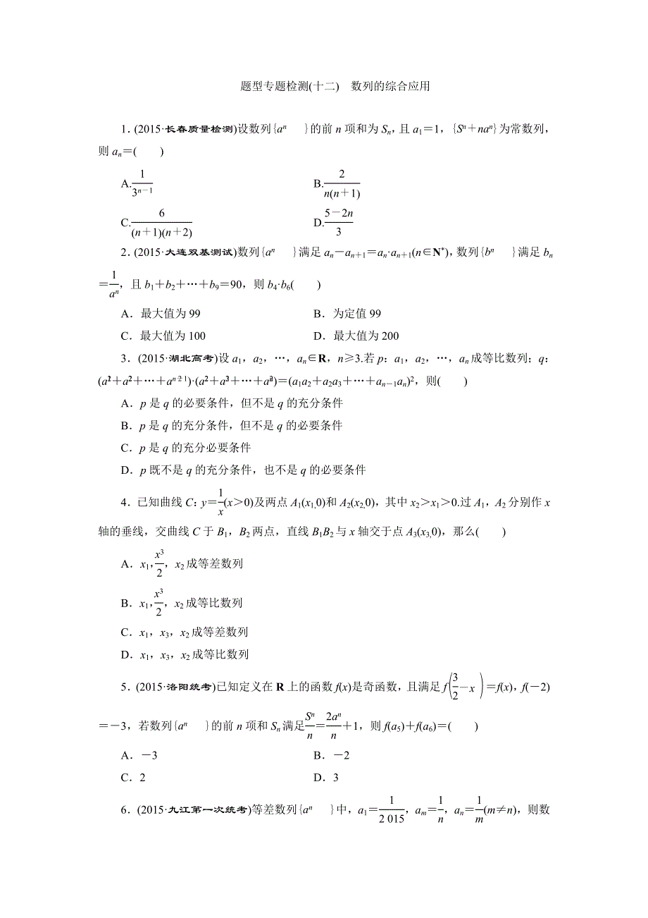 《三维设计》2016届高三数学（理）二轮复习 题型专题检测（十二）　数列的综合应用 WORD版含答案.doc_第1页