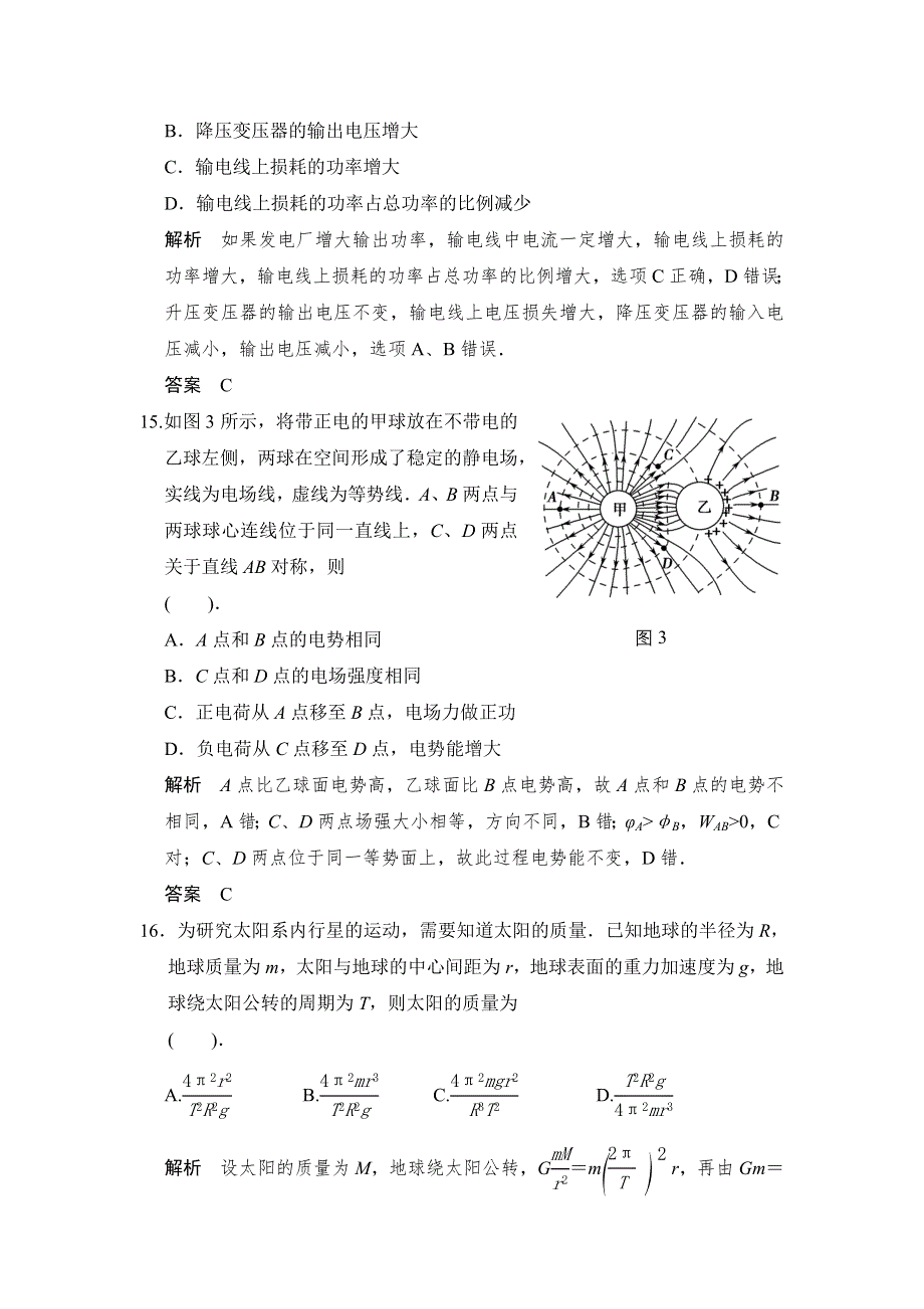 《创新设计》2014届高考物理（广东专用）二轮复习 仿真模拟卷（4+5+1+2）（六） WORD版含答案.doc_第2页