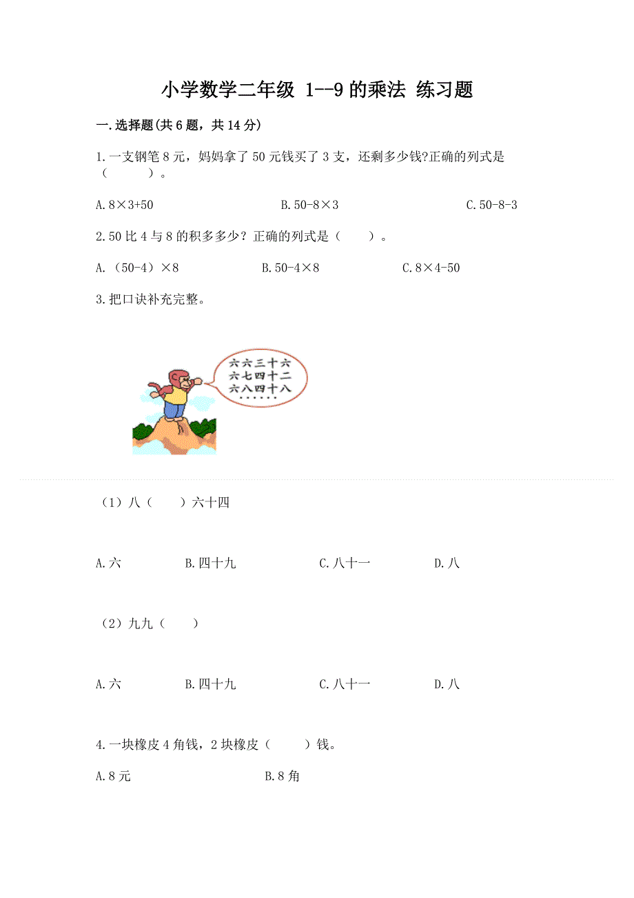 小学数学二年级 1--9的乘法 练习题含完整答案【易错题】.docx_第1页