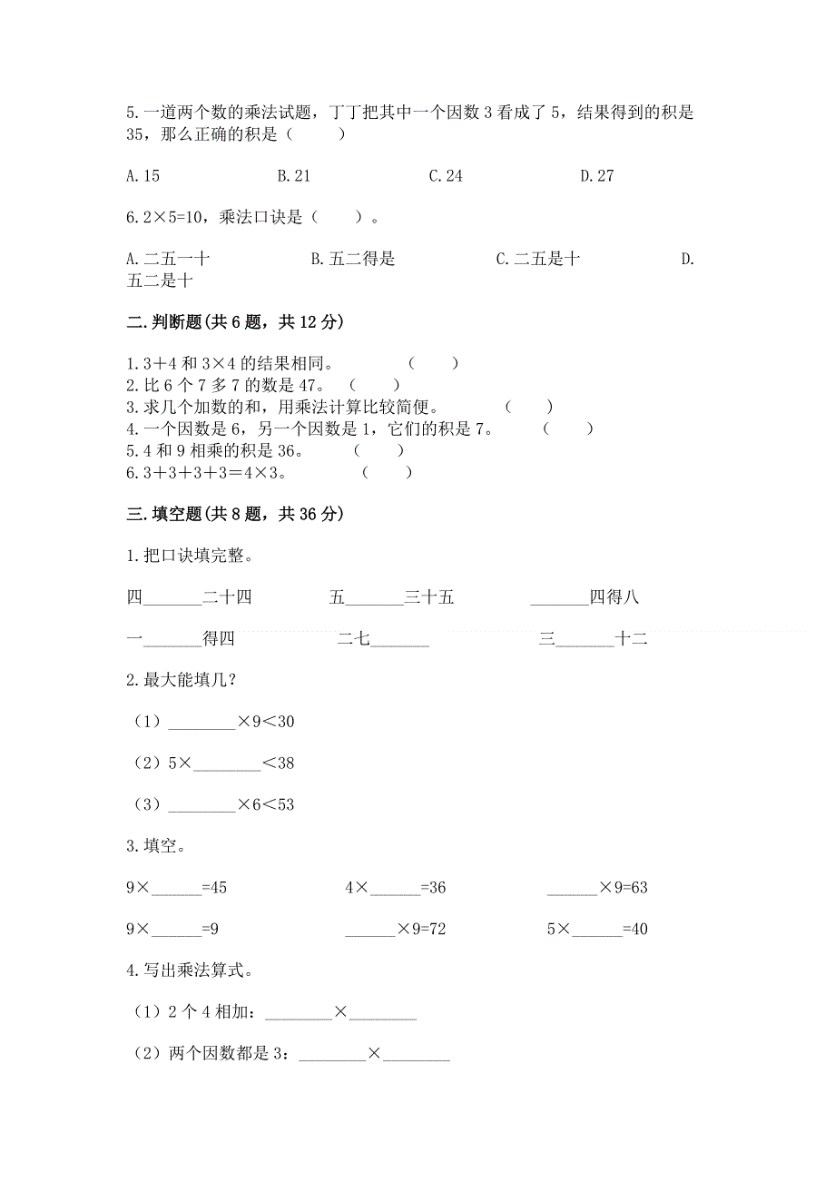 小学数学二年级 1--9的乘法 练习题含完整答案【易错题】.docx_第2页