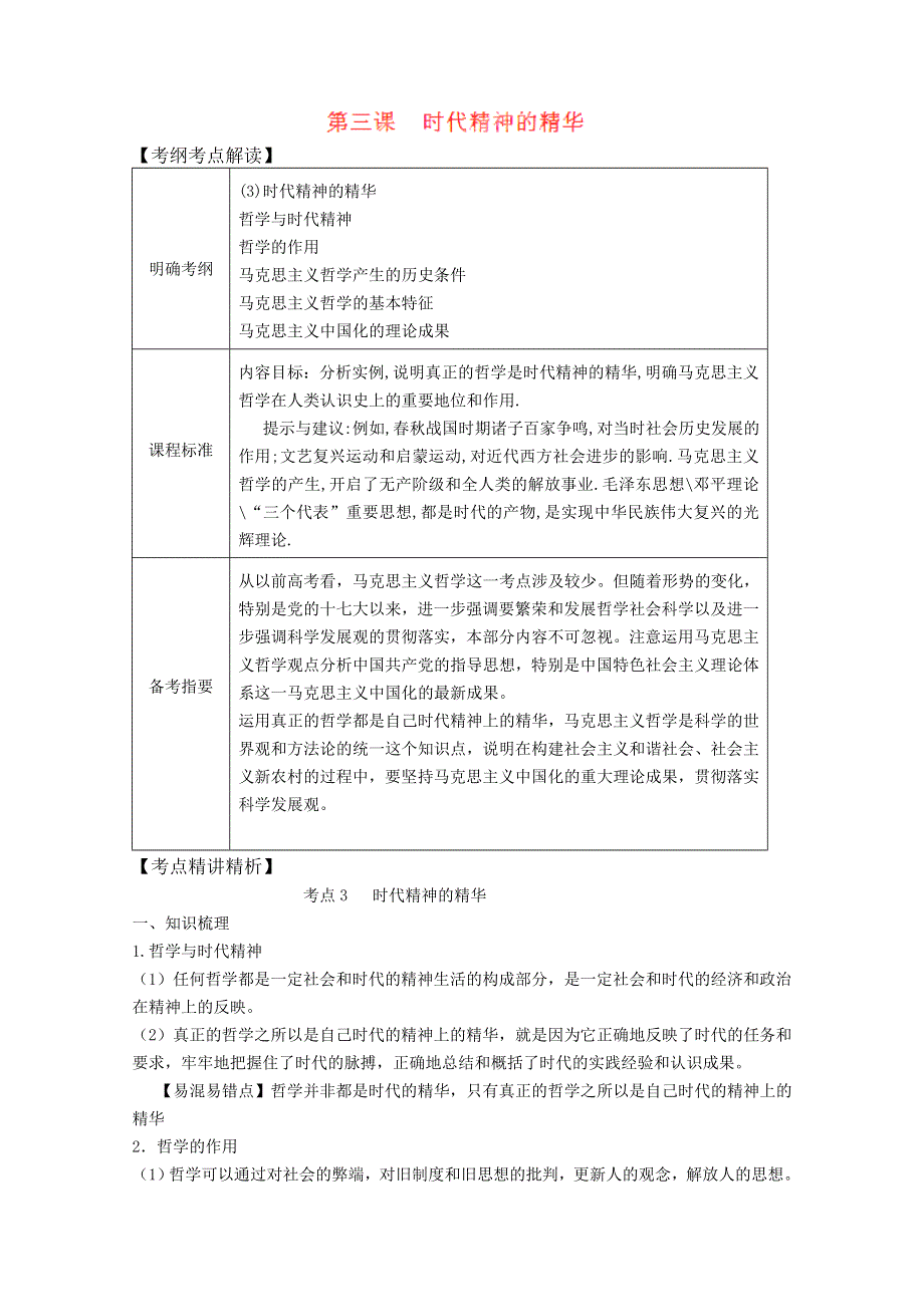 2013届高三政治一轮复习考点解读：第三课 时代精神的精华（新人教必修4）.doc_第1页