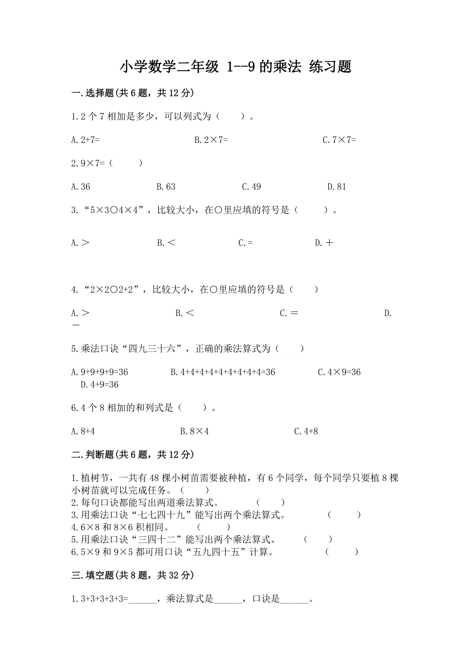 小学数学二年级 1--9的乘法 练习题含完整答案【名师系列】.docx_第1页