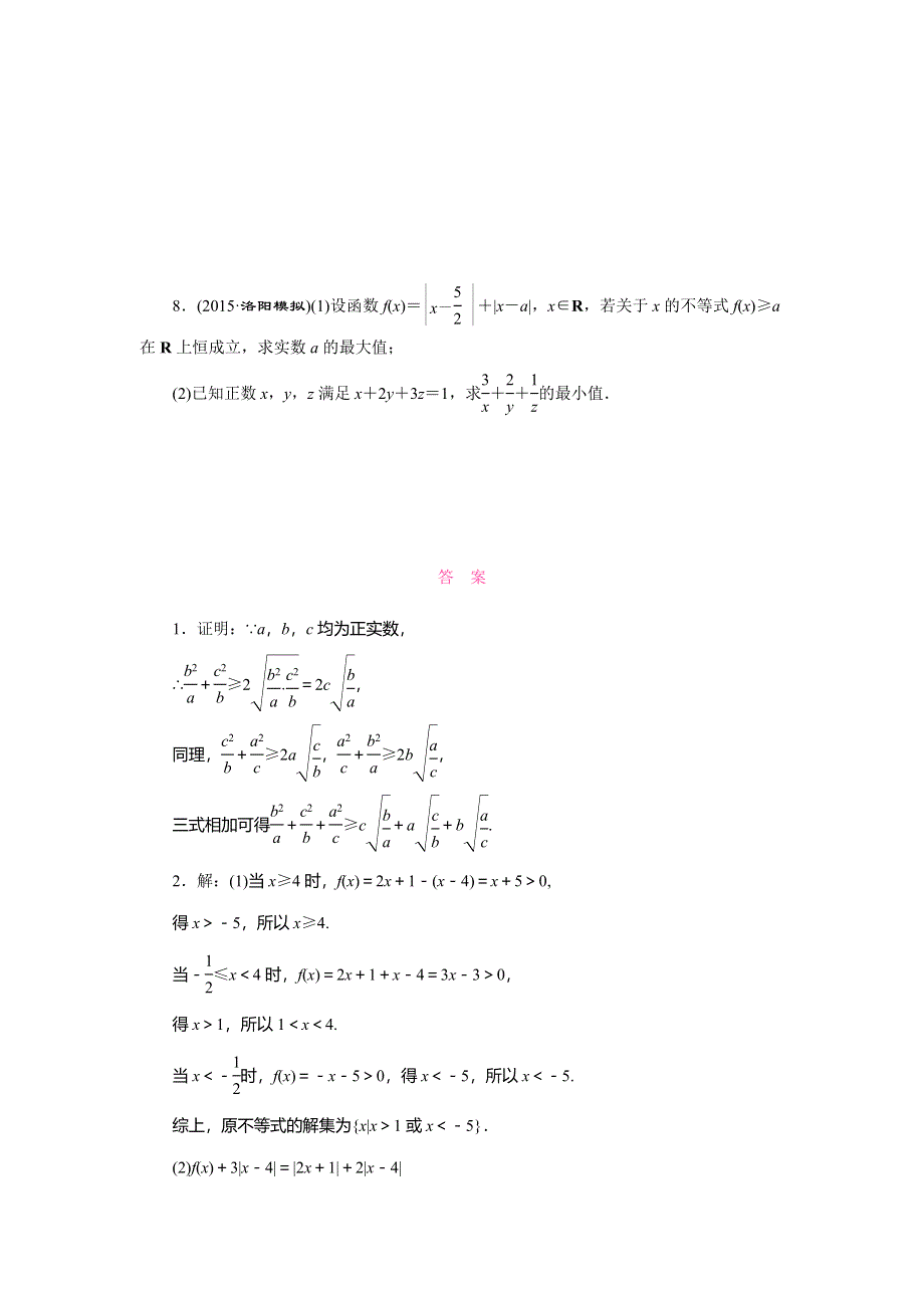 《三维设计》2016届高三数学（文）二轮复习练习：第二部分层级二 题型专题（十三）　选修4-5不等式选讲 WORD版含答案.doc_第3页