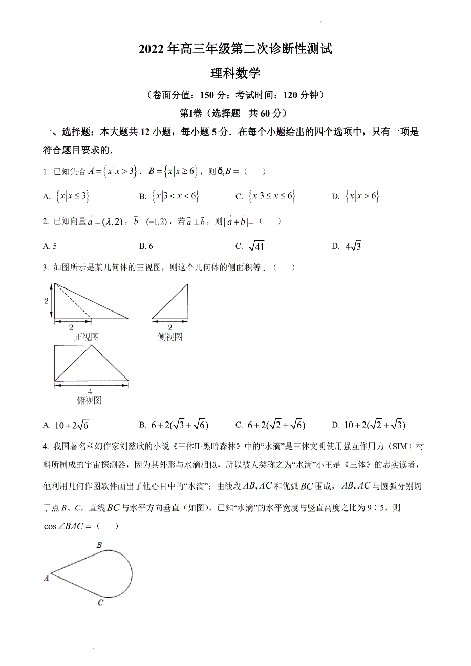 《名校》新疆维吾尔自治区2022届高三第二诊断性测试数学（理）试题 WORD版含答案.doc_第1页