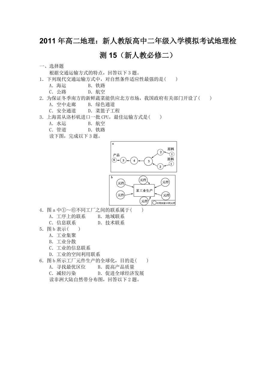 2011年高二地理：新人教版高中二年级入学模拟考试地理检测15（新人教必修二）.doc_第1页