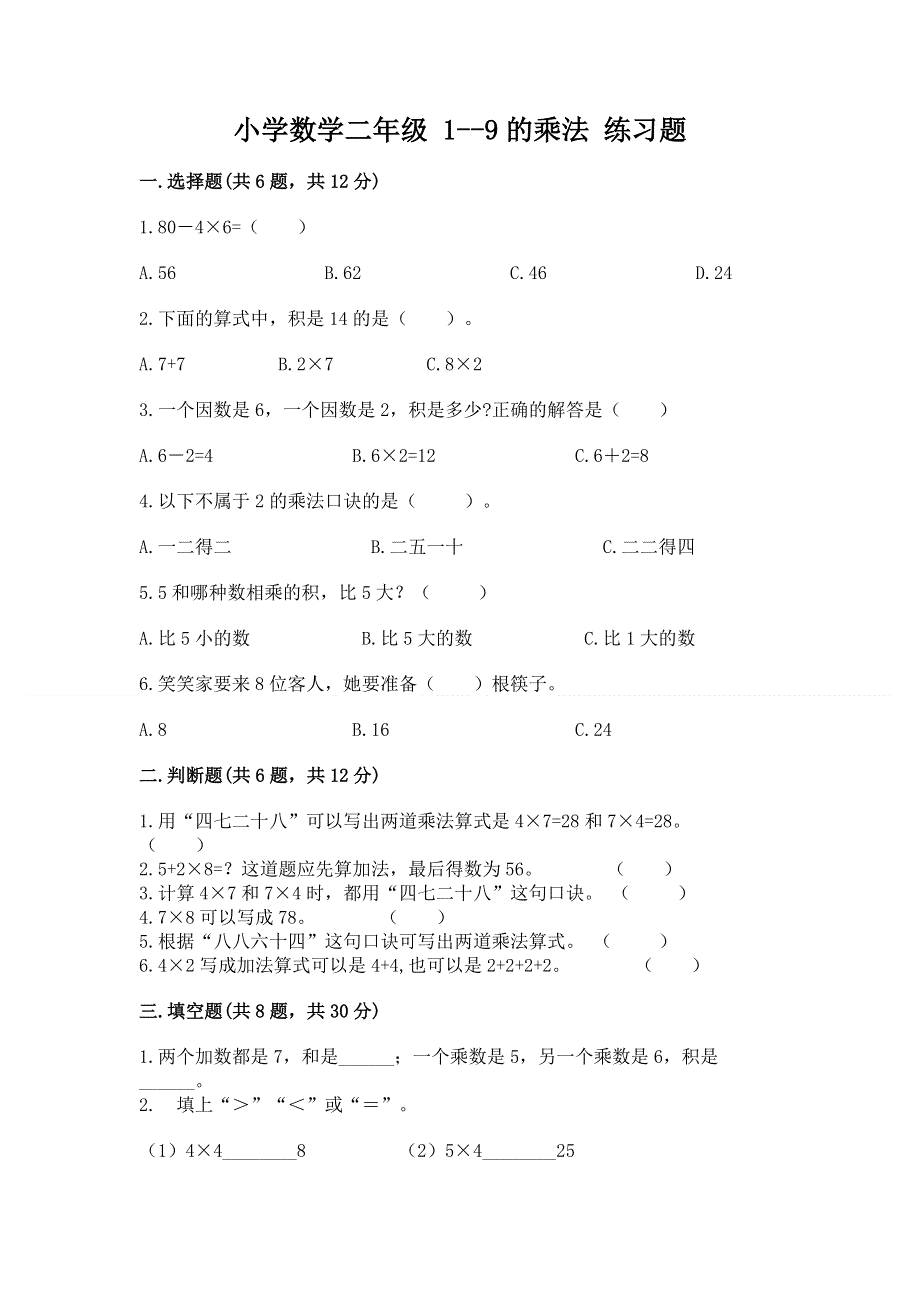 小学数学二年级 1--9的乘法 练习题含完整答案（历年真题）.docx_第1页