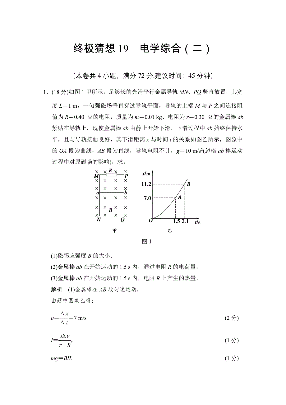 《创新设计》2014届高考物理（广东专用）三轮考前通关：终极猜想19 电学综合（二） WORD版含答案.doc_第1页