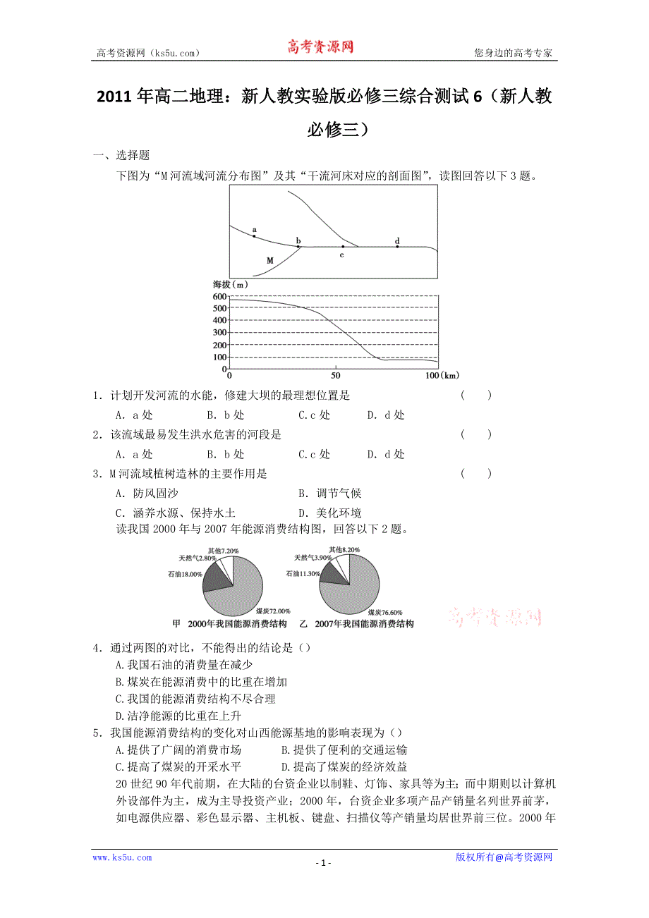 2011年高二地理：新人教实验版必修三综合测试6（新人教必修三）.doc_第1页