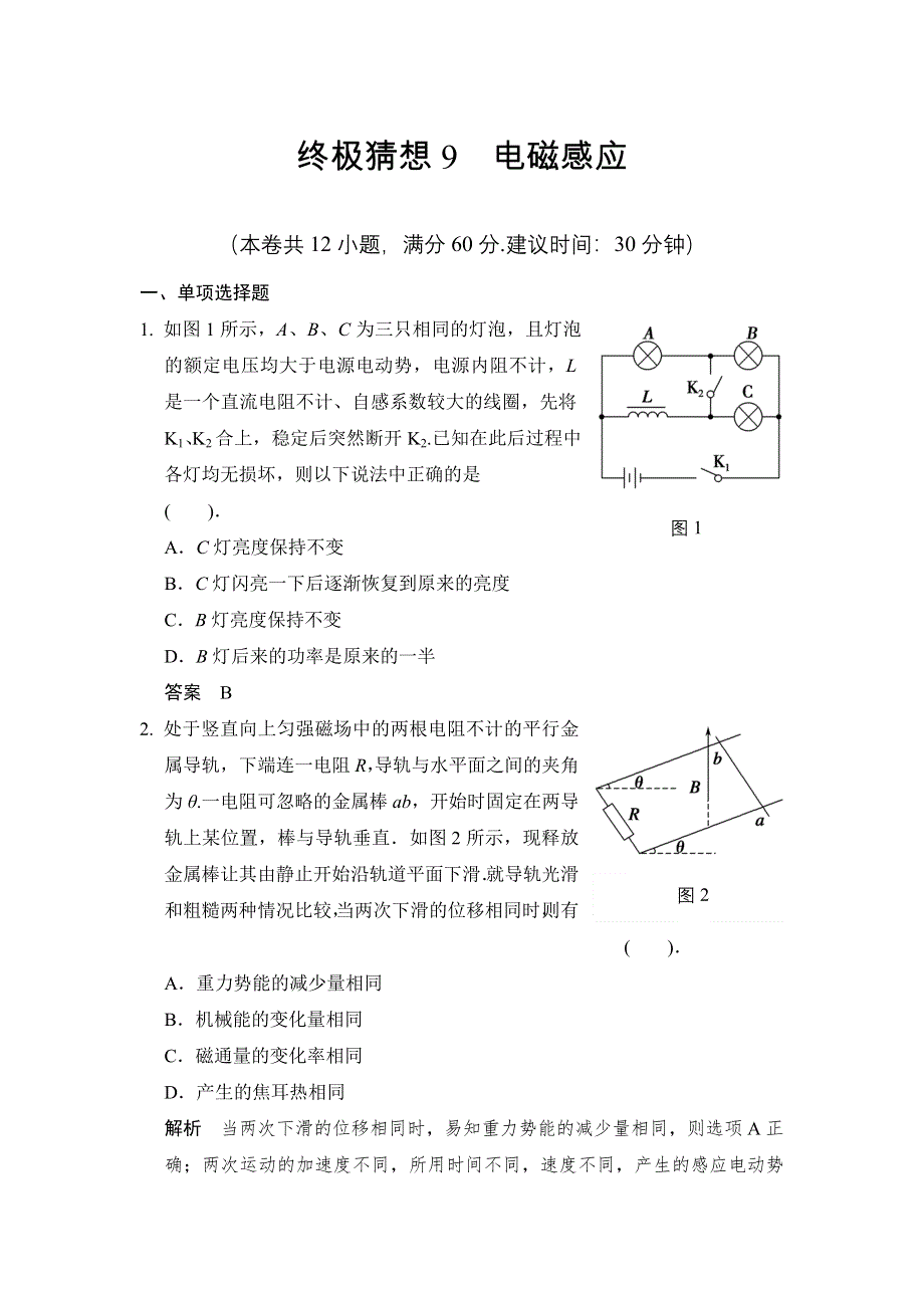 《创新设计》2014届高考物理（广东专用）三轮考前通关：终极猜想9 电磁感应 WORD版含答案.doc_第1页