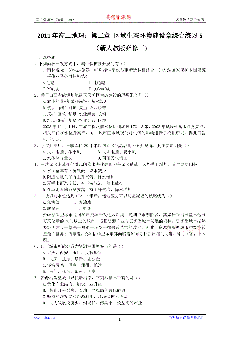 2011年高二地理：第二章 区域生态环境建设章综合练习5（新人教版必修三).doc_第1页