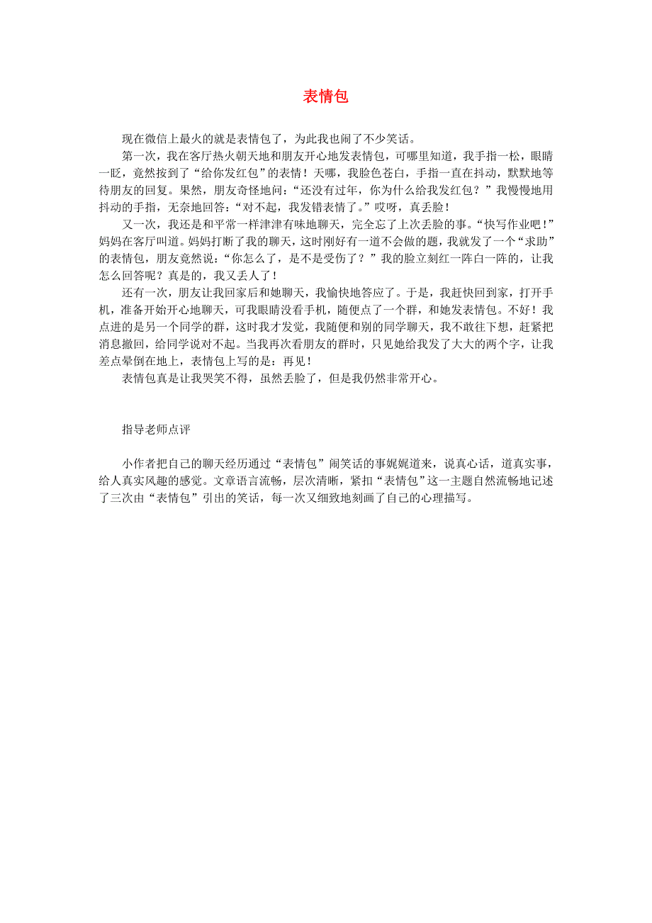 三年级语文（楚才杯）同步获奖作文《表情包》24.doc_第1页