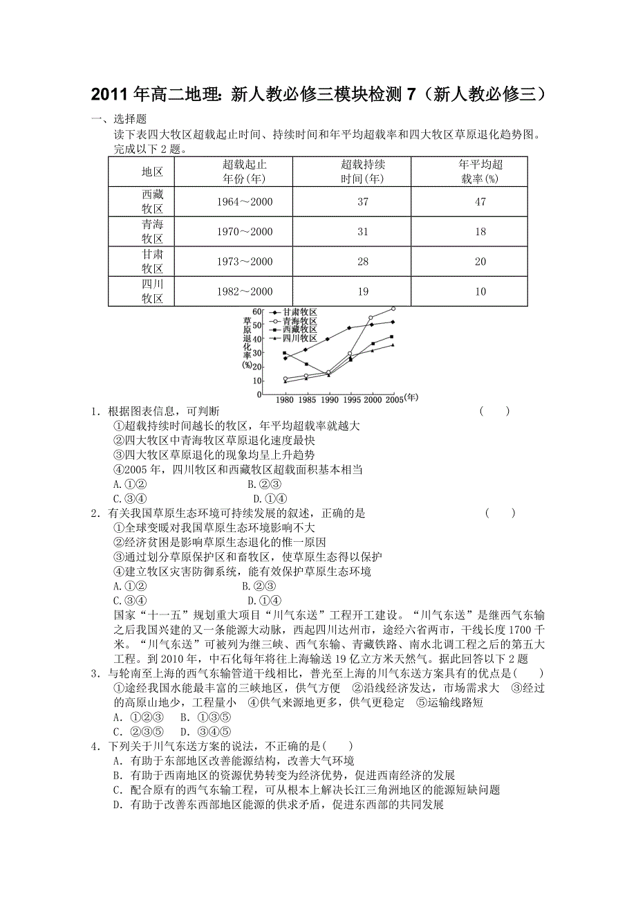 2011年高二地理：新人教必修三模块检测7（新人教必修三）.doc_第1页