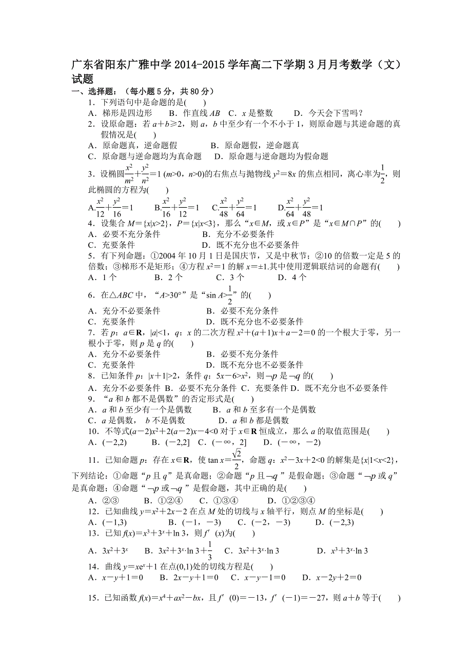 《名校》广东省阳东广雅中学2014-2015学年高二下学期3月月考数学（文）试题 .doc_第1页