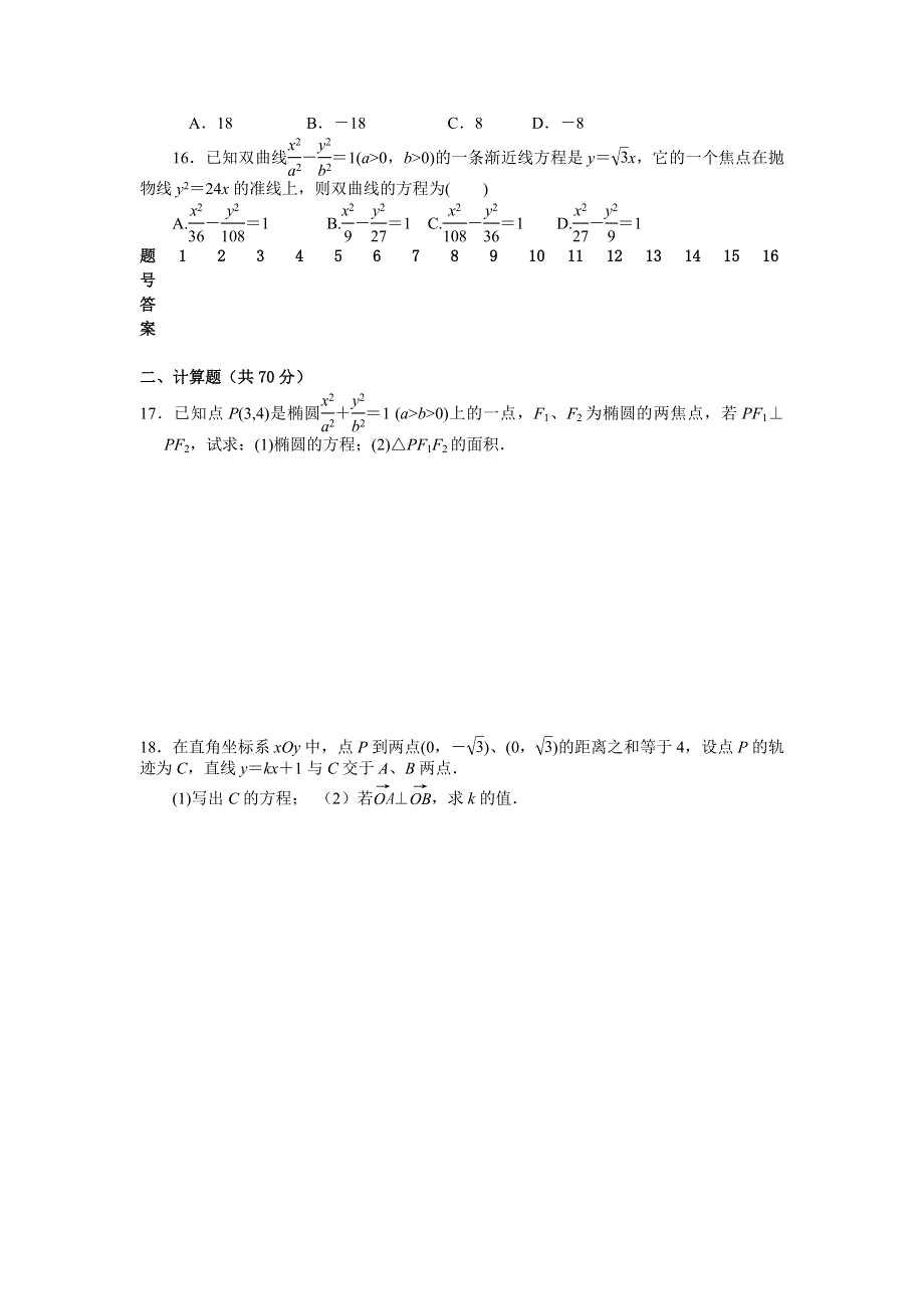 《名校》广东省阳东广雅中学2014-2015学年高二下学期3月月考数学（文）试题 .doc_第2页