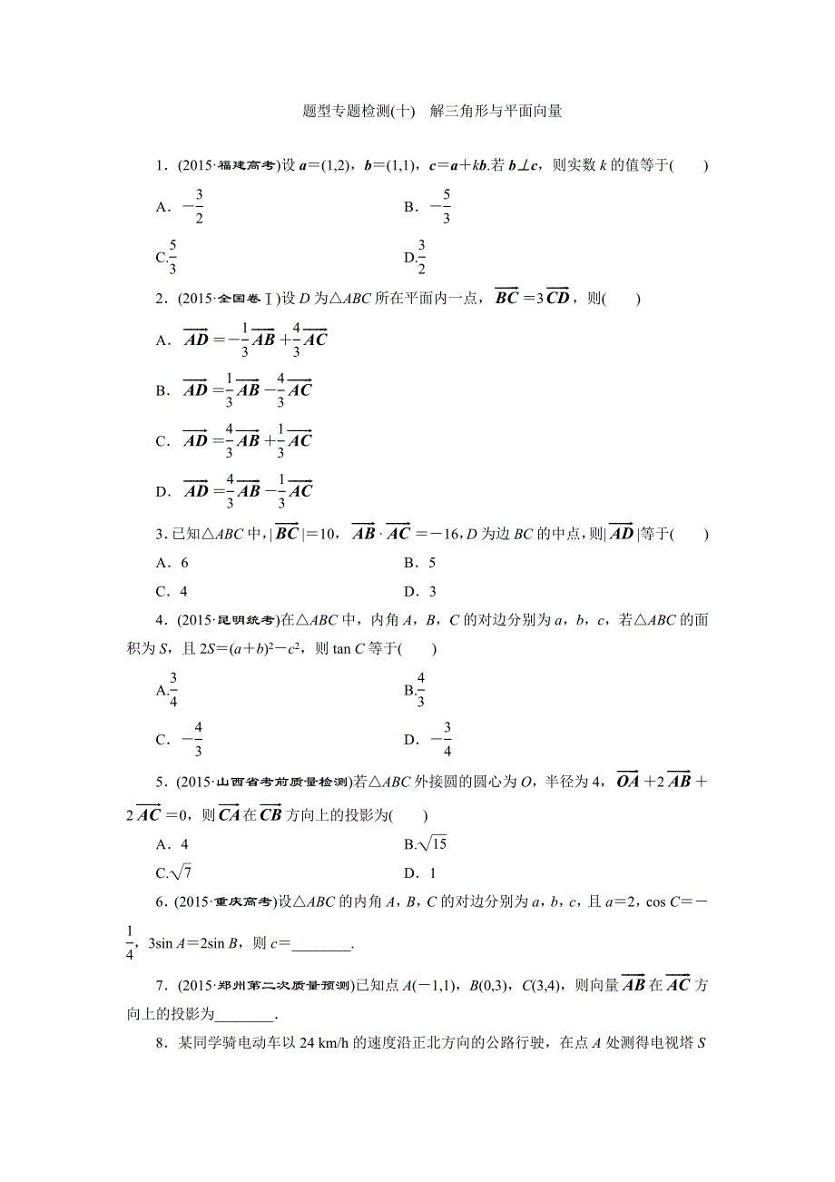 《三维设计》2016届高三数学（理）二轮复习 题型专题检测（十）　解三角形与平面向量 WORD版含答案.doc_第1页